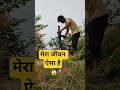 मेरा जीवन ऐसा है 😱