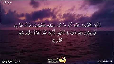 سورة الرعد ياسر الدوسري بدون اعلانات