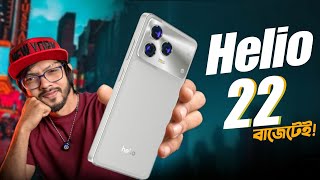 ১৪ হজরর Helio 22 পরব ক আপনক সনতষট করত