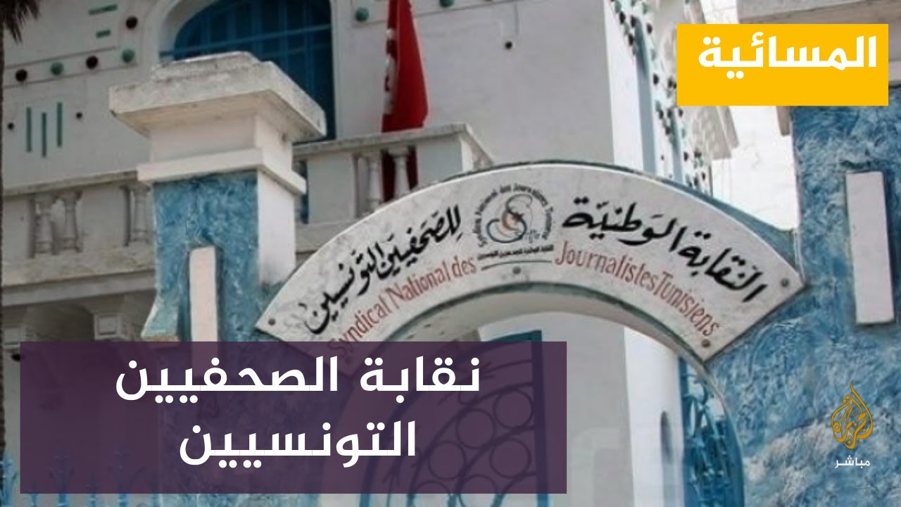 إضراب عام في الإعلام التونسي