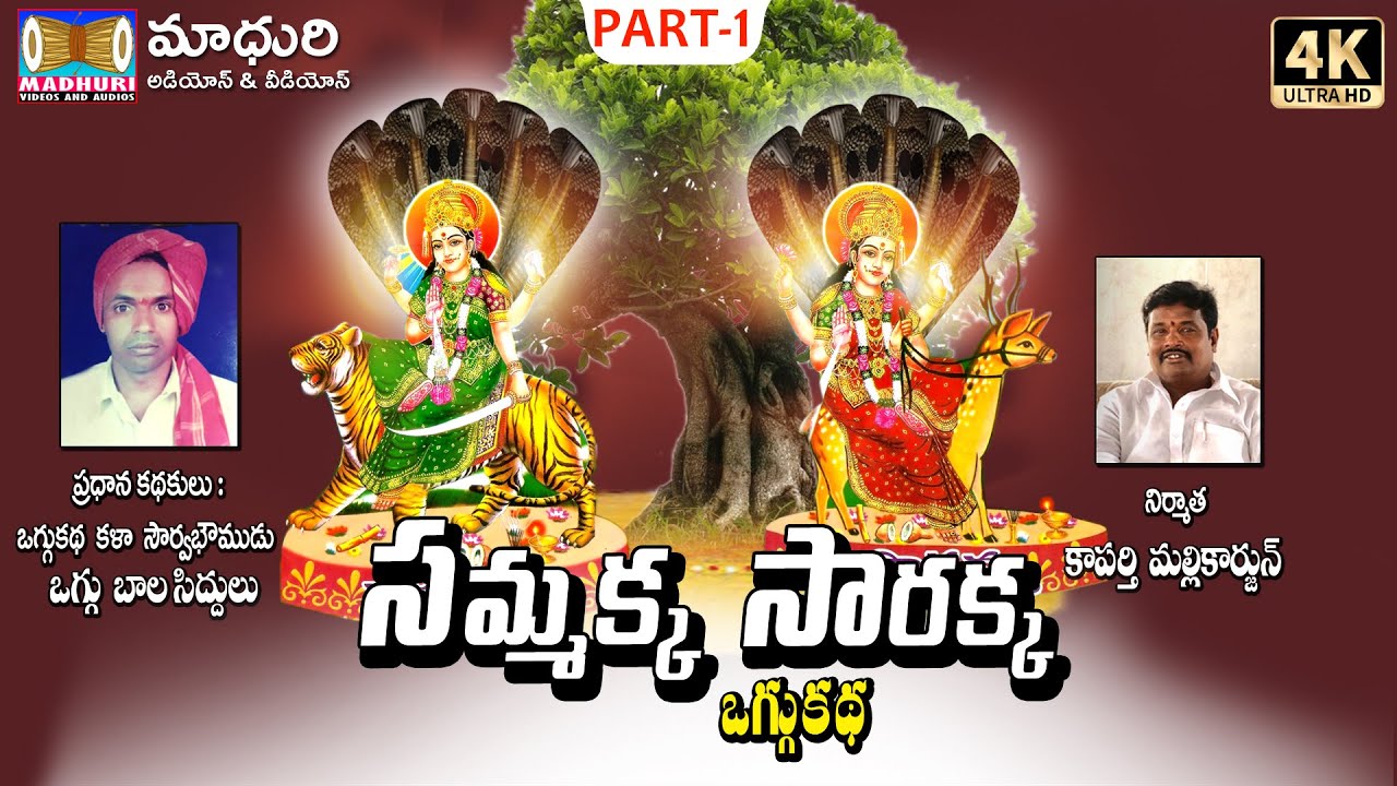 సమ్మక్క సారక్క ఒగ్గుకథ || Sammakka Sarakka Oggu Katha Part -1||  Madhuri AUdios And VIdeos