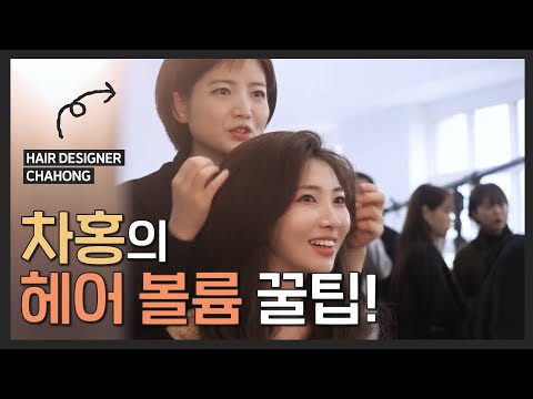 차홍 선생님께서 헤어볼륨 꿀팁 알려주셨어요