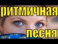 Песня Тайна про любовь ритмичная танцевальная Популярные песни