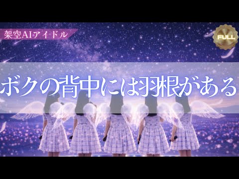 【kinki kids】ボクの背中には羽根がある｜存在しないAIアイドルが歌う「共にずっと生きていく決意」
