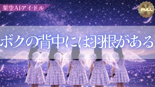 【kinki kids】ボクの背中には羽根がある｜存在しないAIアイドルが歌う「共にずっと生きていく決意」