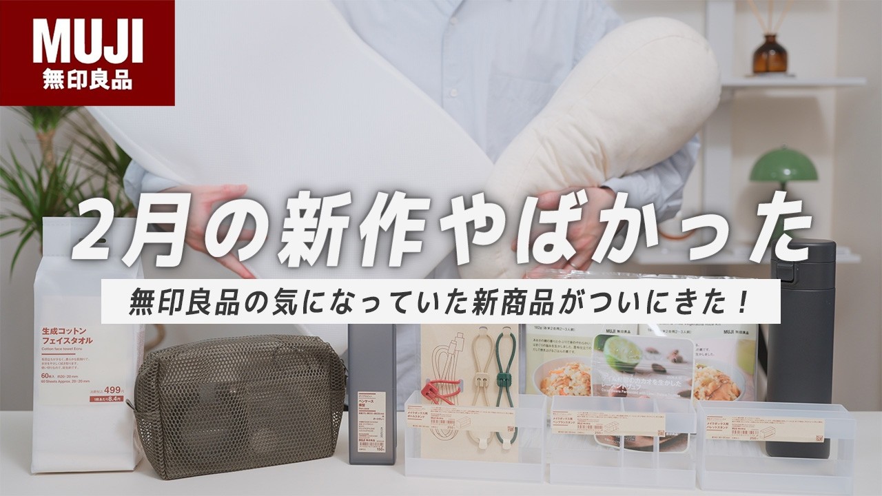 【待望のあれが出ました】無印良品の新商品が良すぎてやばい！おすすめの生活雑貨と食品をご紹介します
