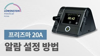 로벤스타인 프리즈마 20A 알람 설정 방법 screenshot 3