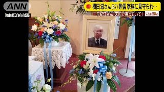 横田滋さん、家族らに見守られ“天国へ”教会で葬儀(20/06/08)