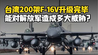 【杨叔洞察】台湾200余架F-16V全部升级完毕，性能重大提升能打过歼-10C吗？