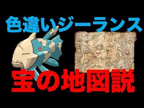 ポケモン都市伝説 色違いのジーランス宝の地図説 真珠湾攻撃と深い関係がある ポケモン考察 Youtube
