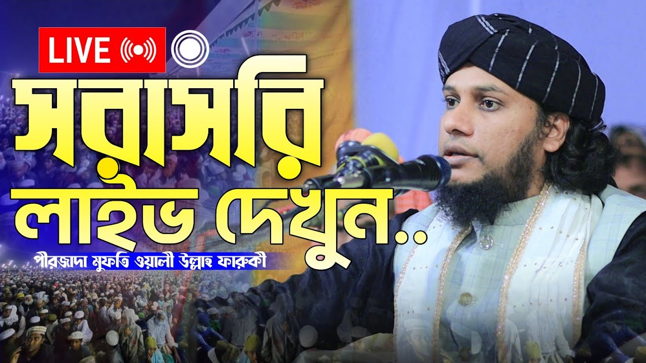 Darul Modina is live🛑Live.১৫/২/২০২৬🔰নরসিংদী থেকে. 🔻আলোচকঃমুফতী ওয়ালি উল্লাহ ফারুকী. 