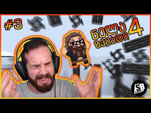 ნელა ზვიადი 4 - ნაწილი #3 - ყველაზე უნამუსო ლეველი...