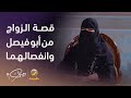 الشاعرة الراسية تتحدث عن قصة زواجها من أبو فيصل وقصة انفصالها وتتحدث عن حياتها بعد الانفصال