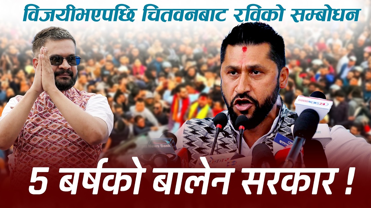 विजयी भएपछि चितवनबाट रविको सम्बोधन: ५ वर्षको बालेन सरकार, जेनजीका हत्यारालाई कारबाही गर्ने दाबी