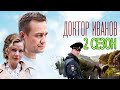 Доктор Иванов. Своя Земля 2 сезон 1 серия (5 серия) - Дата выхода (2021)