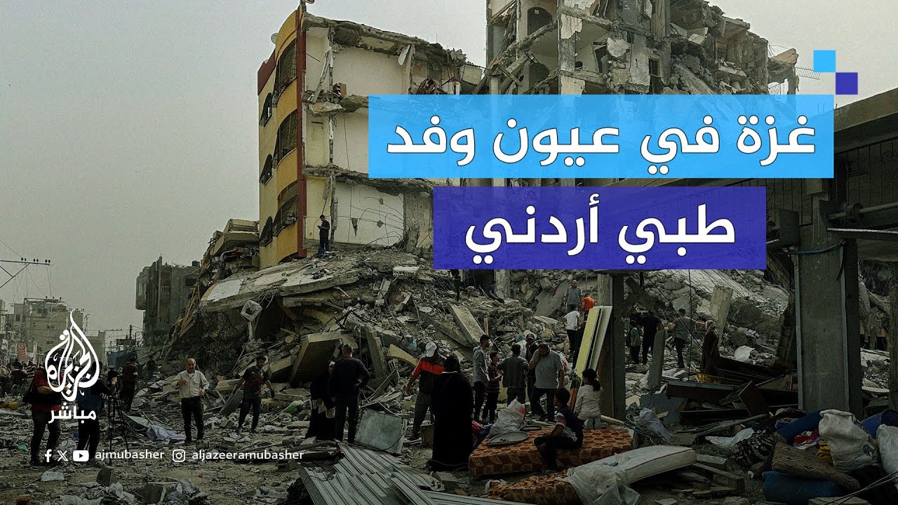 حقائق صادمة يكشفها أطباء وناشطون أردنيون في زيارتهم لغزة