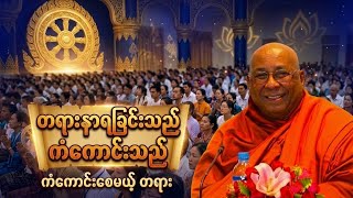 တရားနာရခြင်းသည်ကံကောင်းသည် | သီတဂူဆရာတော်ဘုရားကြီး screenshot 4