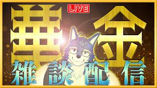 6/12【華金雑談】今週もがんばったアナタを褒めちぎりたいオスオオカミと華金の夜に雑談しませんか？【ボカロP/Vtuber/ケモV】