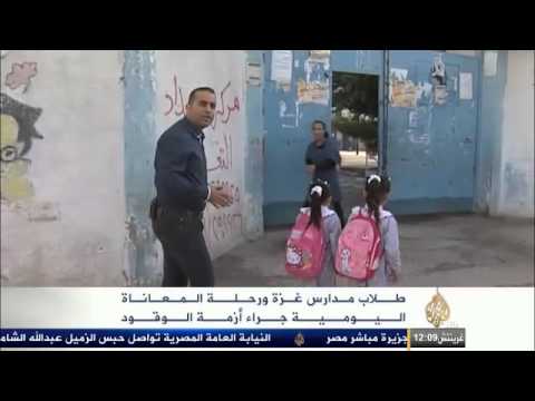معاناة طلاب بلدة الزوايدة بغزة