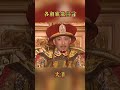 康熙霸氣宣言#歷史 #康熙