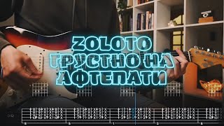ZOLOTO - Грустно на афтепати / Кавер / Разбор на гитаре / Табы