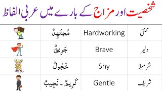 Personalities in Arabic | Arabic Vocabulary | Describe Someone