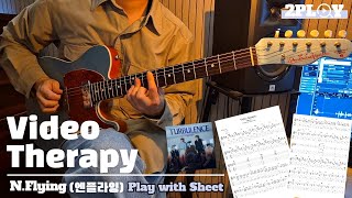 Video therapy (비디오 테라피) - N.Flying (엔플라잉) 기타 커버 악보 | GUITAR COVER [TABS]