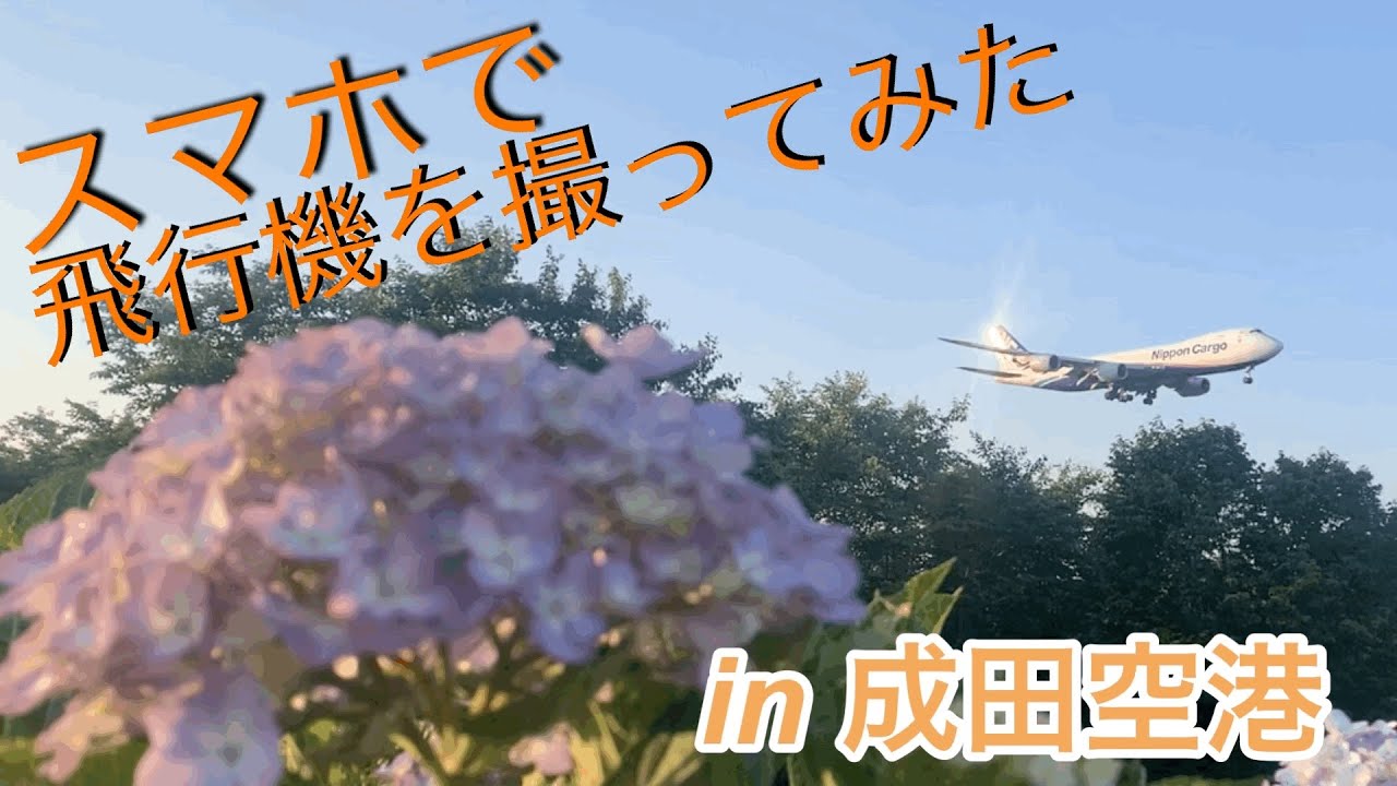 Iphoneで Vlog 飛行機撮影in成田空港 Youtube