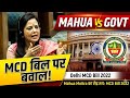  Mahua Moitra TMC sansad  का  दिल्ली नगर निगम बिल पर   धमाकेदार भाषण | DMC Act 1957 Amendment.
