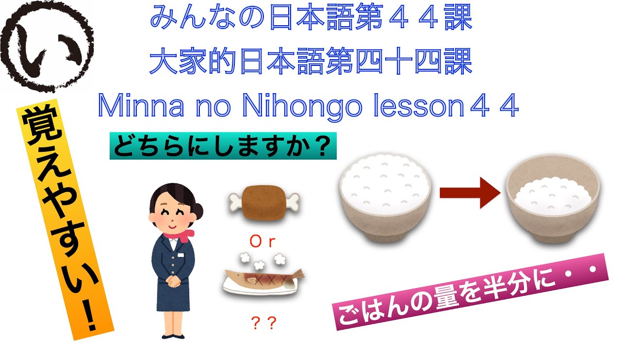 みんなの日本語第４４課