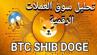 تحليل البيتكوين و سوق العملات الرقمية و رأيي في عملة الشيبا و الدوغي كوين