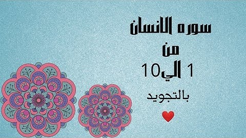 سوره الانسان من 1 الي 10 مكرره للحفظ بالتجويد بصوت واضح بروايه حفص_Al-Insān