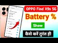 Oppo find X9s 5g me battery percentage settings | oppo find X9s 5g me battery percentage show kare