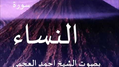 سورة النساء بصوت الشيخ/ احمد العجمي 4