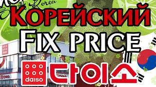 DAISO Южная Корея.FIX PRICE в Корее 2023. часть первая