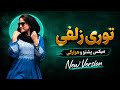   4  توری زلف که شانه       2026
