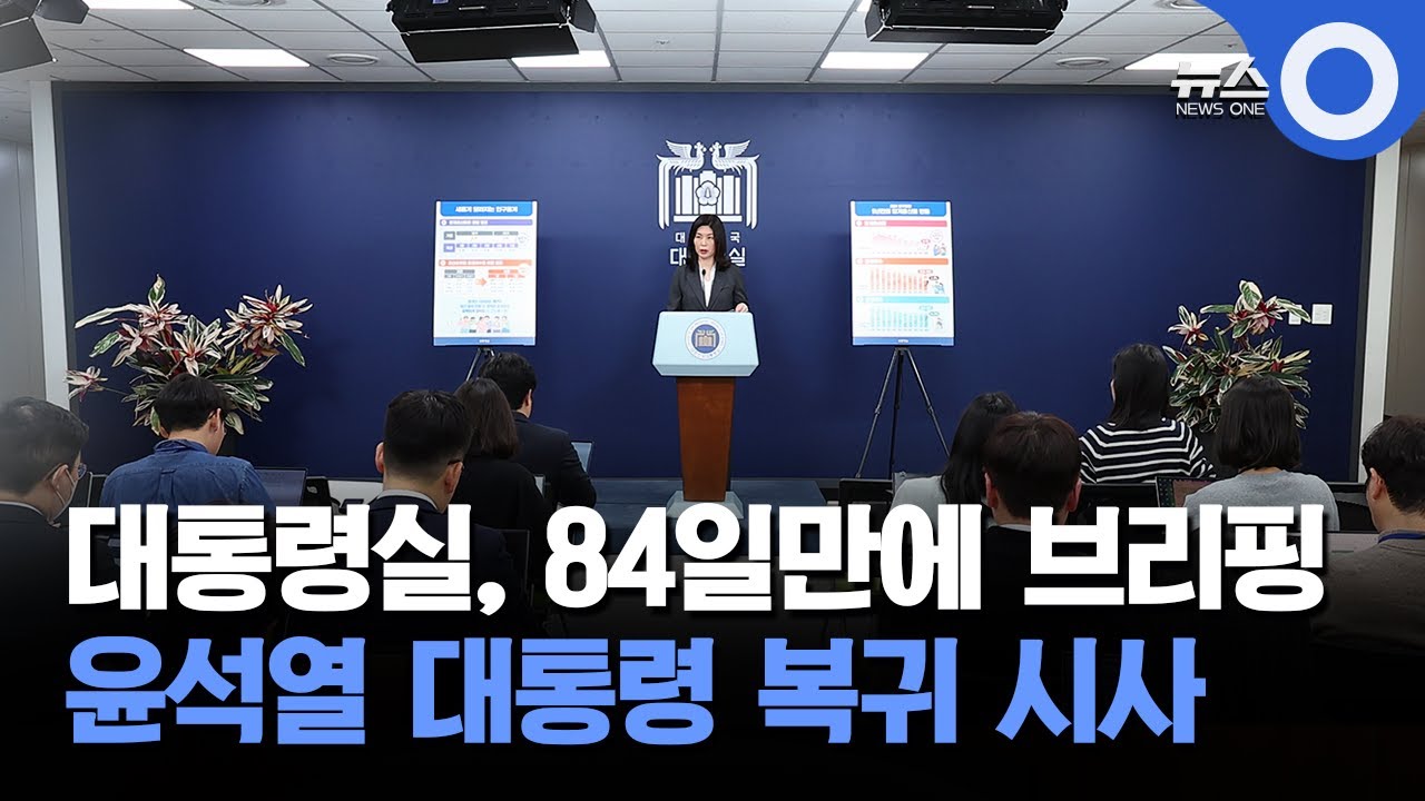 대통령실, 84일만에 브리핑... 윤석열 대통령 복귀 시사