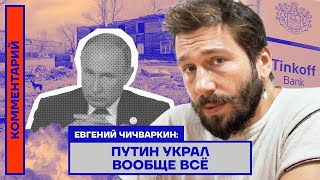 Евгений Чичваркин: Путин украл вообще всё