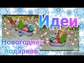 Идеи бюджетных подарков на Новый год / Идеи новогодних боксов