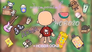 🎀🥝знакомство с моей новой ос🥝🎀￼+✨новый домик✨