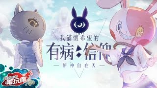 《我滿懷希望的有病信仰》手機遊戲介紹 screenshot 5