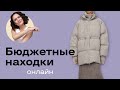 Бюджетные Находки Онлайн!