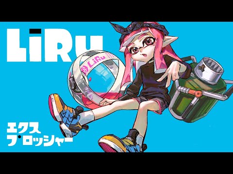 スプラ2最終環境XP2700↑のエクスキル集【エクスプロッシャー】【スプラトゥーン2】