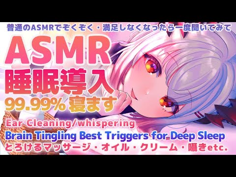 【ASMR】ものすごく気持ち良い！99.99%ぐ～っすり眠れます。とろける睡眠導入。Brain Tingling Best Triggers for Deep Sleep【周防パトラ / ハニスト】