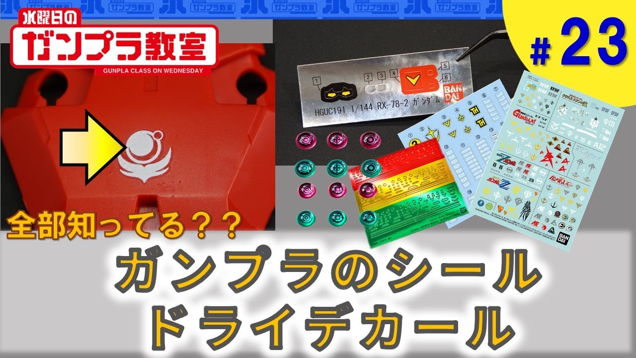 ガンプラ超簡単テクニック】いろんなシール・ドライデカールについて