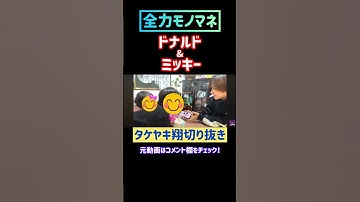 【ふざけんな】評価が日本一低い寿司屋で食べてみた結果…最悪のウーバーイーツを注文してみた。 #タケヤキ翔 #切り抜き #モノマネ #ものまね #ミッキー #ミッキーマウス #ドナルド #shorts