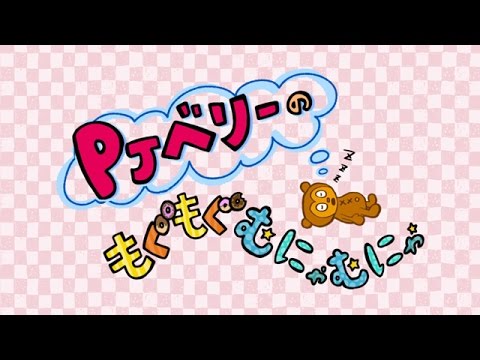 【公式】「PJベリーのもぐもぐむにゃむにゃ」10月スタート！