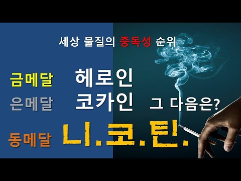 니코틴은 지구상에서 세 번째로 중독성이 강한 물질