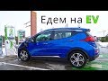 Едем на EV? - КлаксонТВ