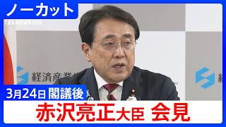 【赤沢亮正 経済産業大臣】閣議後会見【ノーカット】（2026年3月24日）｜TBS NEWS DIG